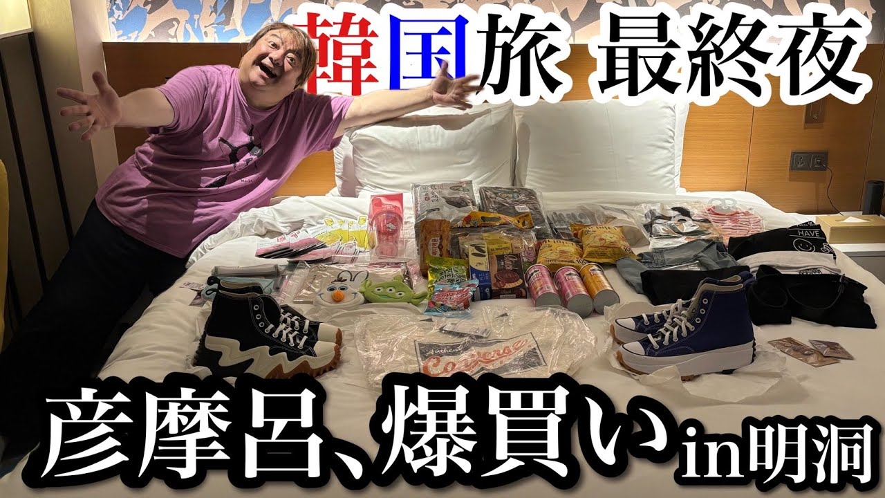 彦摩呂の事前ご褒美韓国旅！舞台#アリババ #愛の乞食 千秋楽まで乗り切ります！【彦飯】