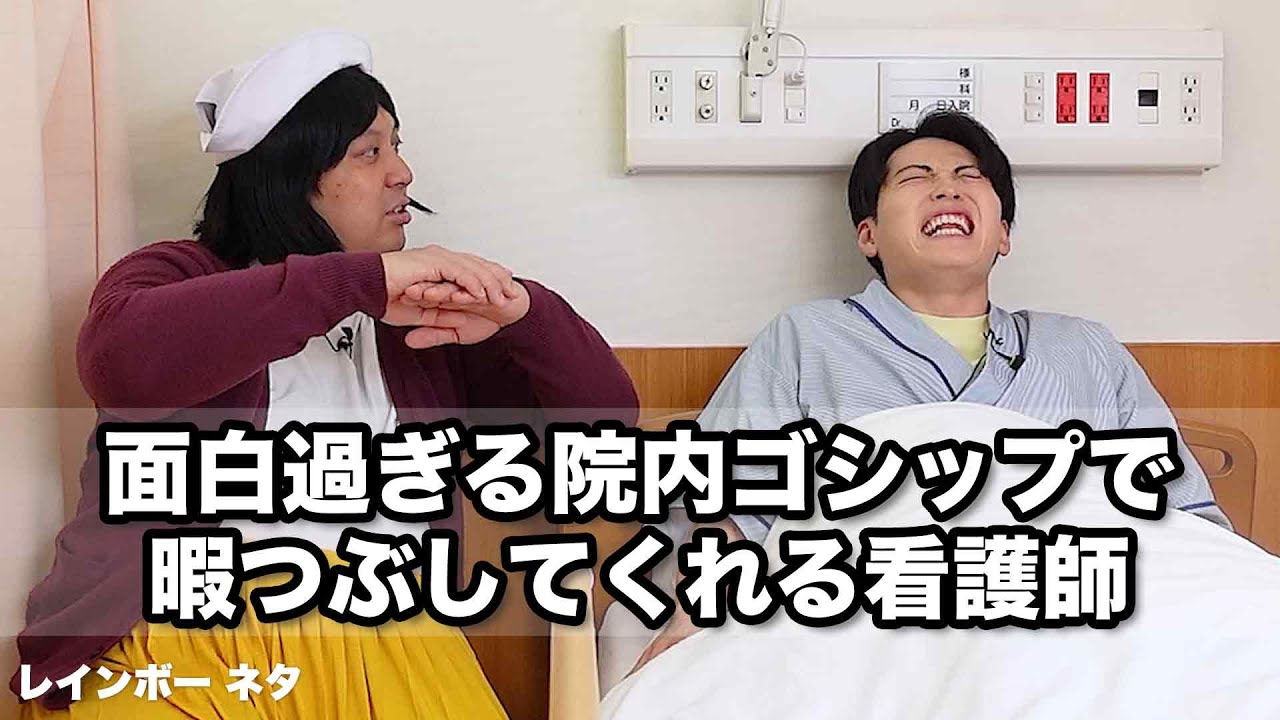 【コント】面白過ぎる院内ゴシップで暇つぶしてくれる看護師
