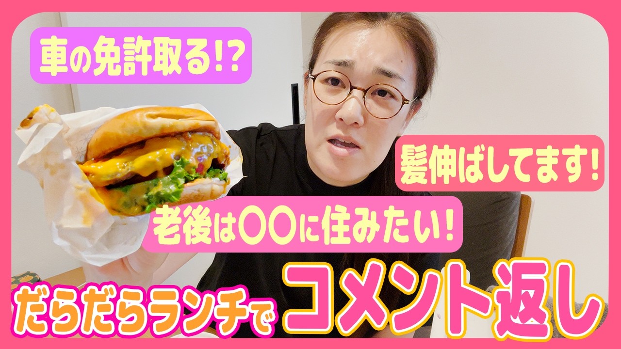【だらだらランチ😋】モスバーガーを食べながら前回頂いたコメント全部返していきます❣️