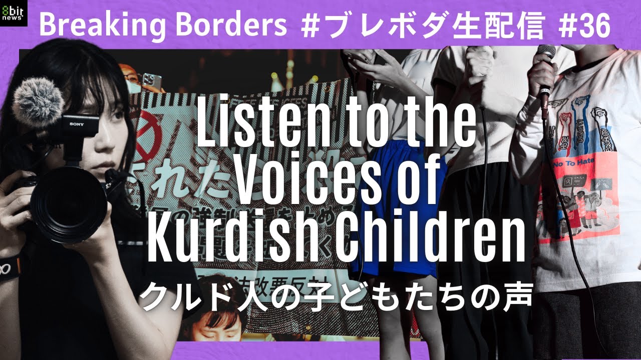 クルド人の子どもたちの声  #ブレボダ #8bitnews