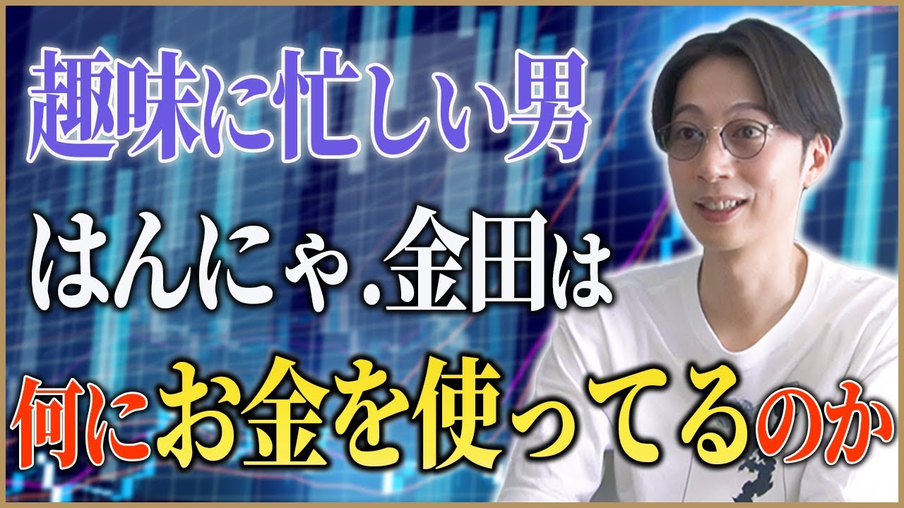 自称、全部やったことある金田に趣味の内訳聞いてみた【はんにゃ金田】