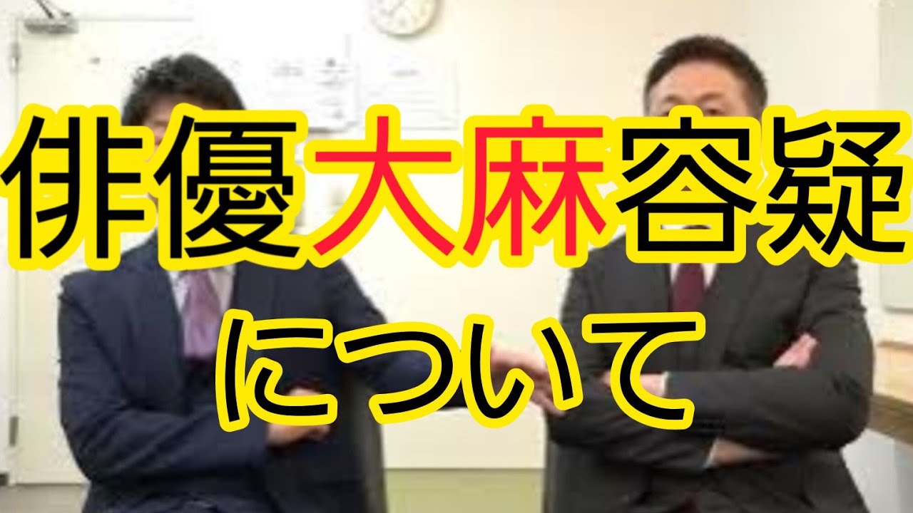 【俳優大麻容疑】事務所の謝罪について