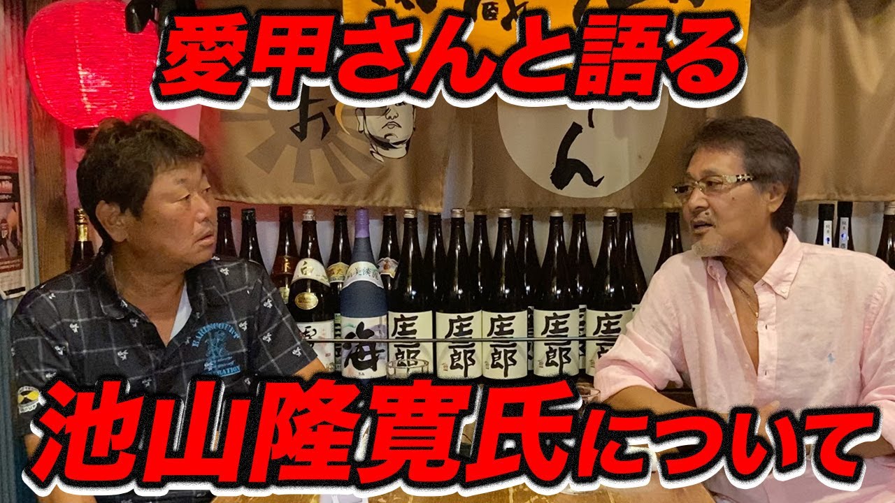 愛甲猛さんと語る「池山隆寛氏」について