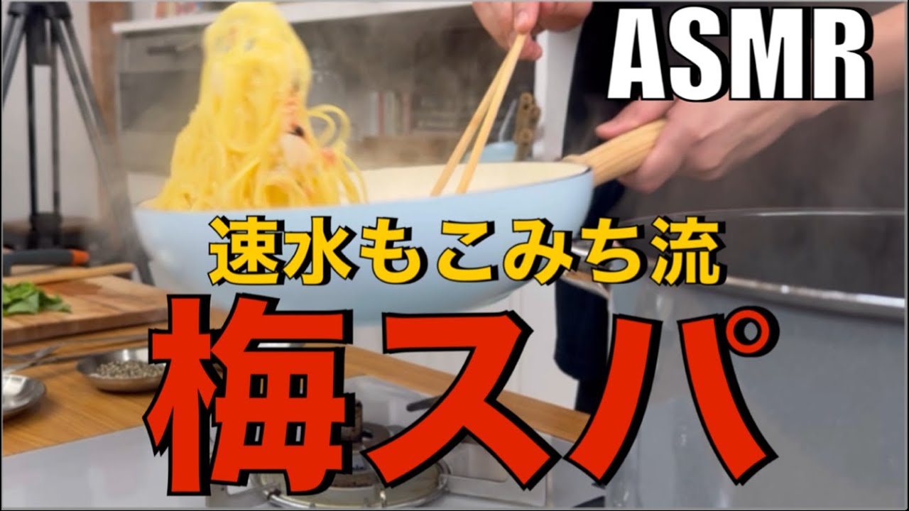 美味いのはシャレじゃない❗️暑い季節にぴったりのスパゲッティ❗️#ASMR#作り方#パスタ#梅#梅干し#チーズ#大葉#スパゲッティ#パスタレシピ#簡単レシピ#料理#cooking