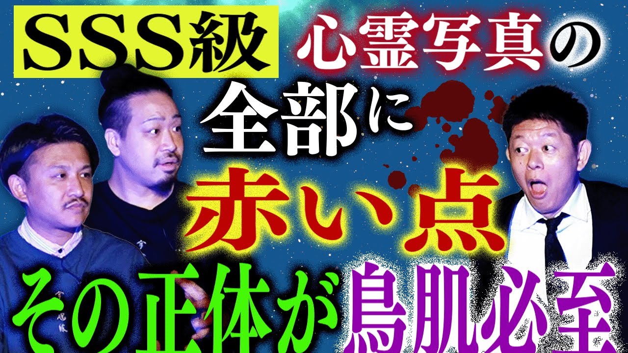 初【宇宙選抜】ほん呪の心霊スポ行ったら超ヤバかった実体験業界視聴率No.1のヤツらがついに登場『島田秀平のお怪談巡り』