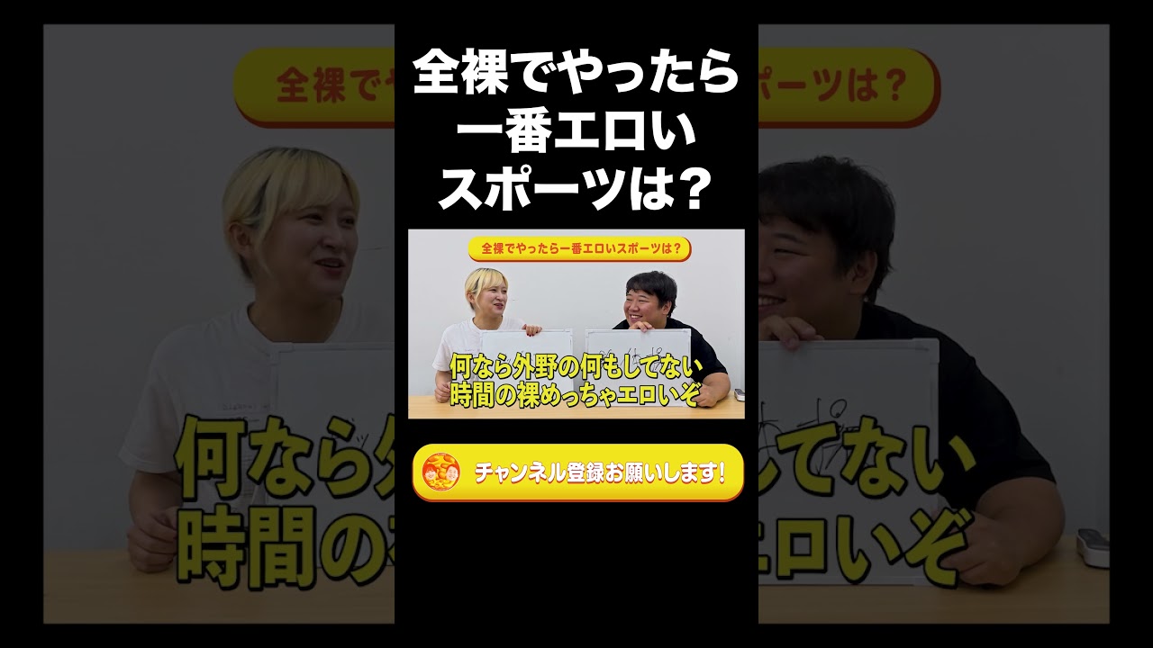 全裸でやったら一番エロいスポーツは？【ラランド切り抜き】#shorts