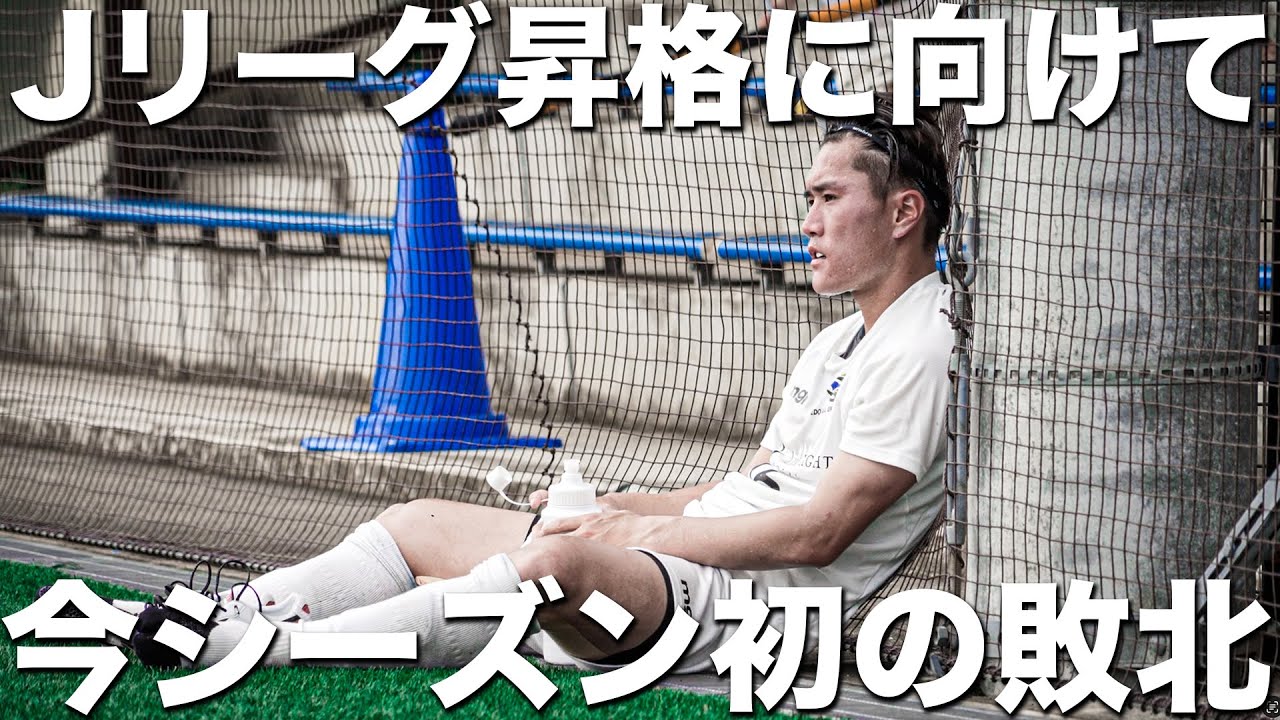【試合】本田圭佑が作った東京のサッカーチームがJリーグ昇格へ向けて。今シーズン初の敗北。絶望の負けから学ぶこととは。【桐蔭横浜大学FC】