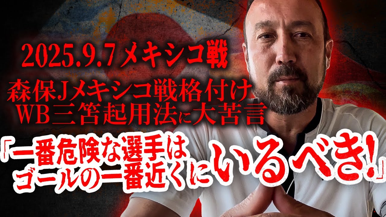 「三笘WB起用は森保Jの攻撃に良くない！」至宝起用法に闘将物申す！「一番危険な選手はゴールの一番近くにいるべき！」