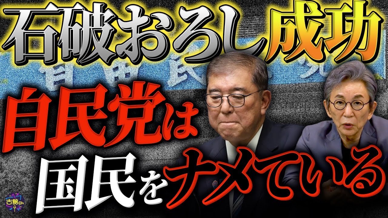 石破おろしから見えた自民党のセコさと野党のいい加減さ。“政局”の話はもうやめにしないか！