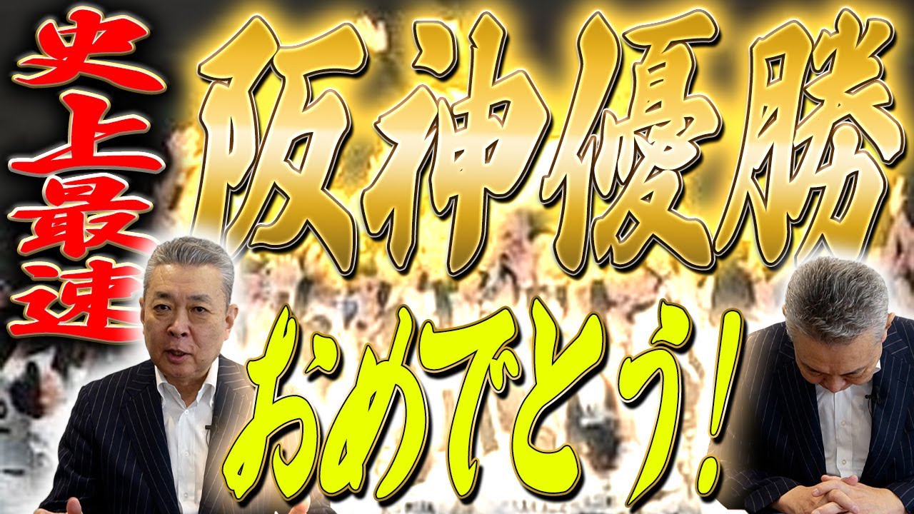 【史上最速V】阪神優勝！圧倒的な強さの要因は〇〇なチーム構成！藤川監督の戦略！