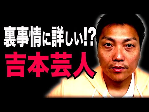 吉本で芸人事情に最も詳しい芸人は！？【#965】
