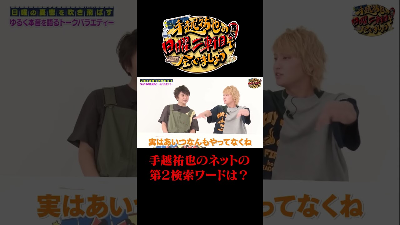 手越祐也のネットの第2検索ワードとは？