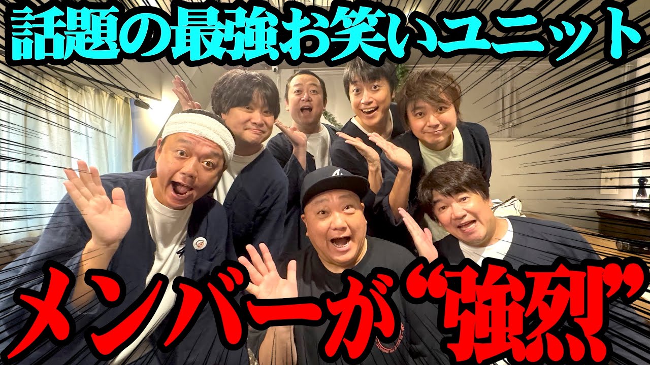 【強烈】あの芸人たちがユニット結成してた！パクリ疑惑の真相は…【10.4】