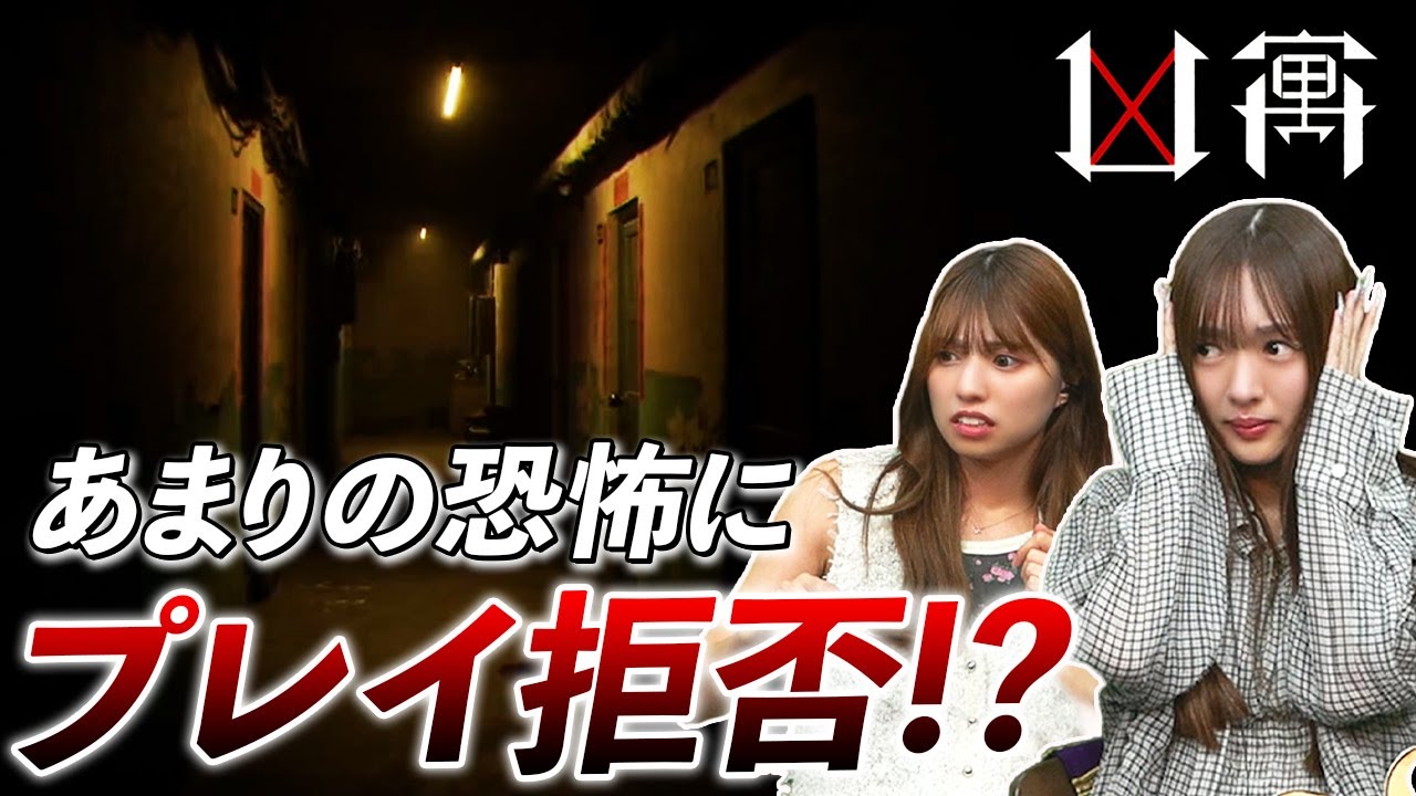 【凶寓】ホラー苦手女子2人、怖すぎてプレイ不可能になる！！【Dread Flats】#2