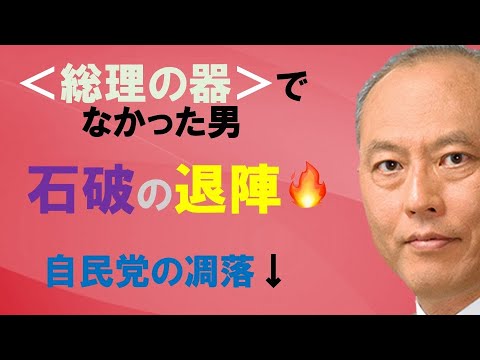 総理の器でなかった男　石破の退陣と自民党の凋落