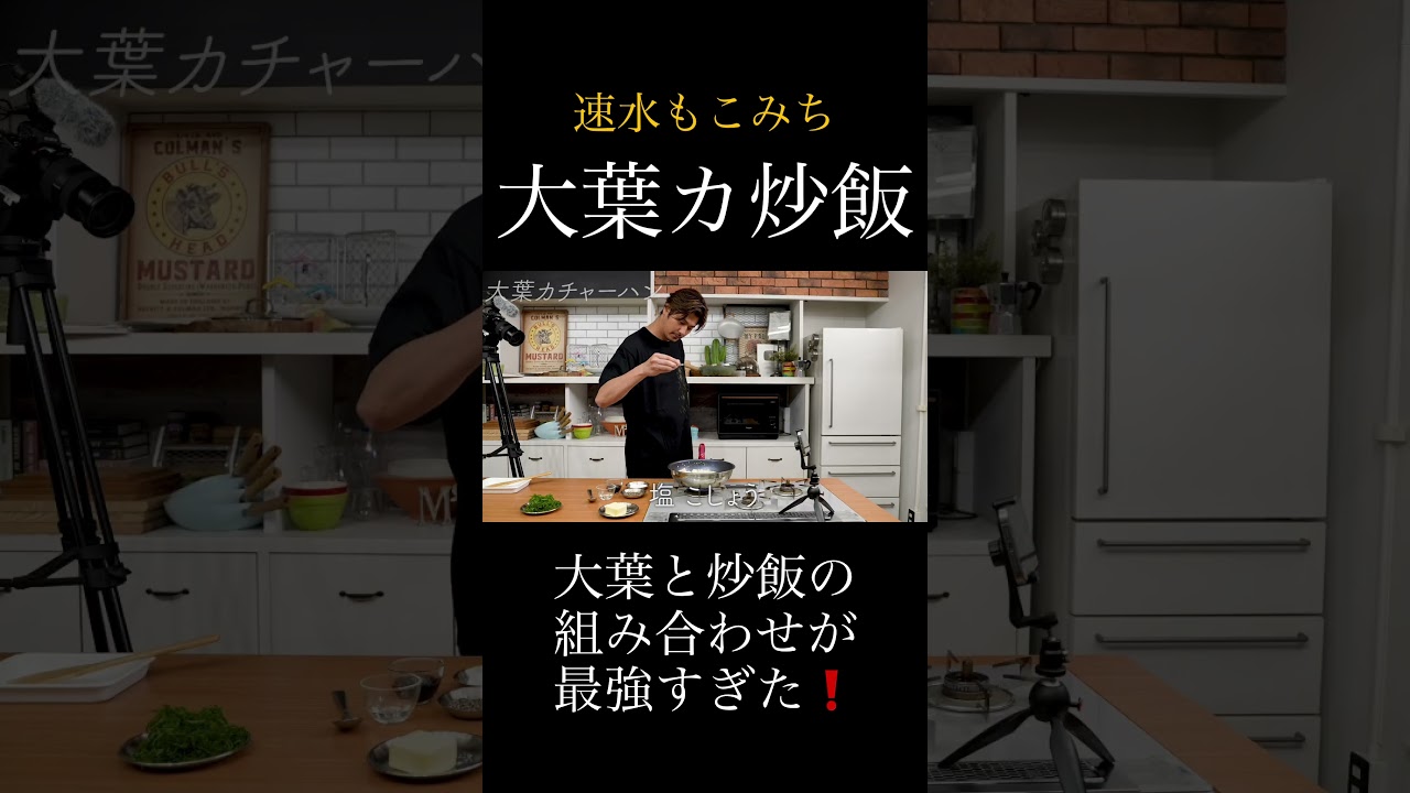 速水もこみち流〜【大葉カな炒飯❗️】この炒飯、絶品です❗️大葉カ炒飯#short#大葉#炒飯#チャーハン#米#ごはん#にんにく#夏#簡単レシピ#料理#cooking