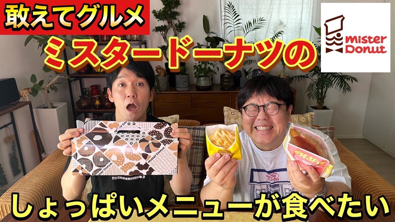 【敢えてグルメ】ミスタードーナツのしょっぱいメニューが食べたい
