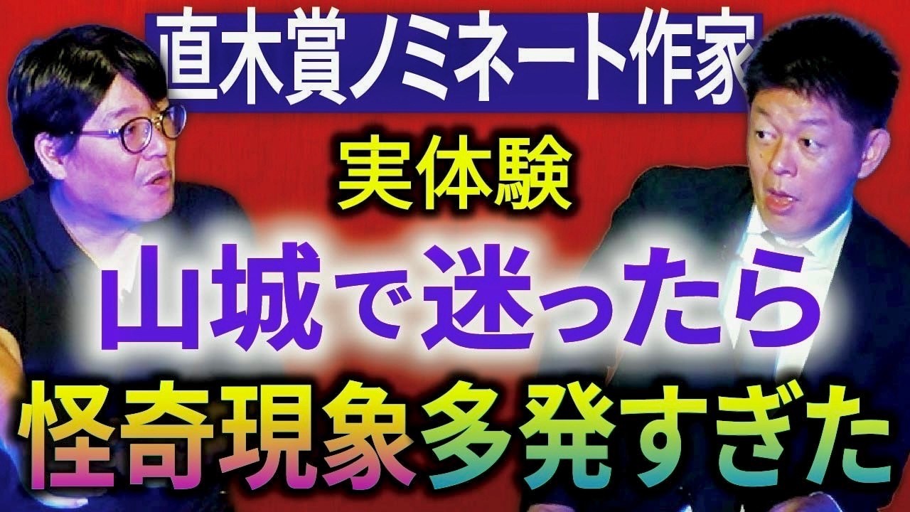 【ミステリー作家】山城で迷い込んだ先で超恐怖体験青柳碧人さん登場” 『島田秀平のお怪談巡り』