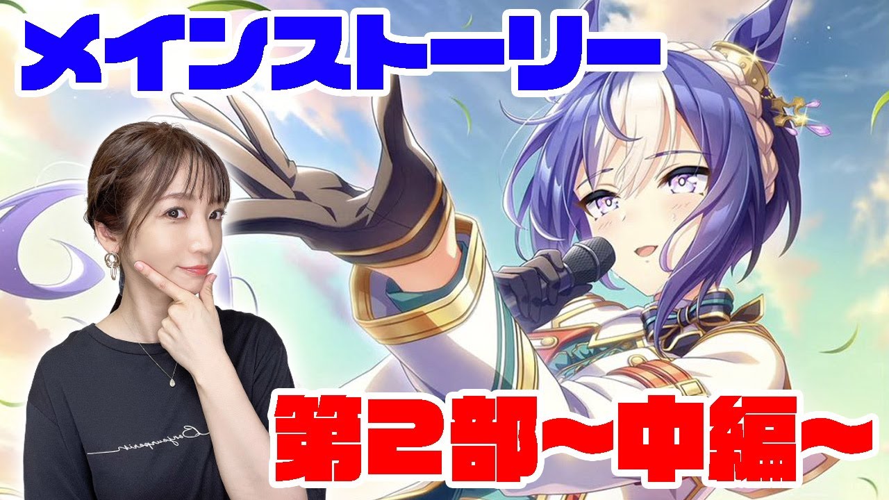 【ウマ娘】メインストーリー第２部 中編「盛夏の星、晩秋の華」【プリティーダービー】