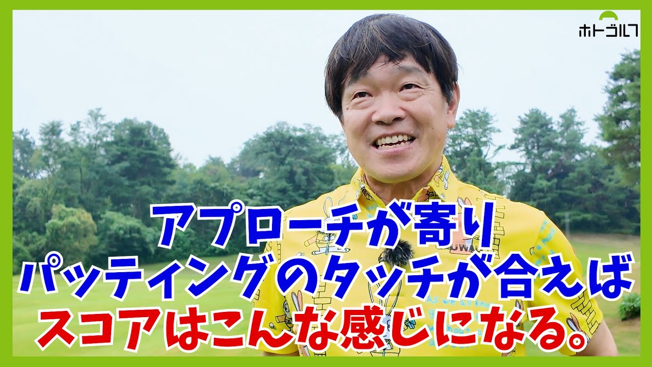 多少ティーショットが曲がっても、今の徹にはショートゲームがある！？西武園ゴルフ場最終回！