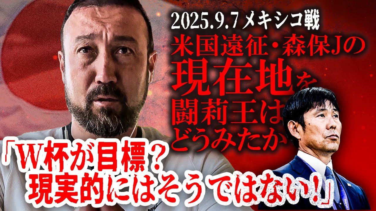 勝ち切る采配見たかった！　メキシコ戦ドロー決着で森保監督交代に闘莉王物申す！