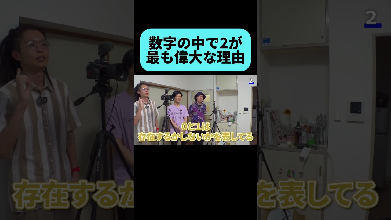 数字の2が持つ重要な意味とは #shorts