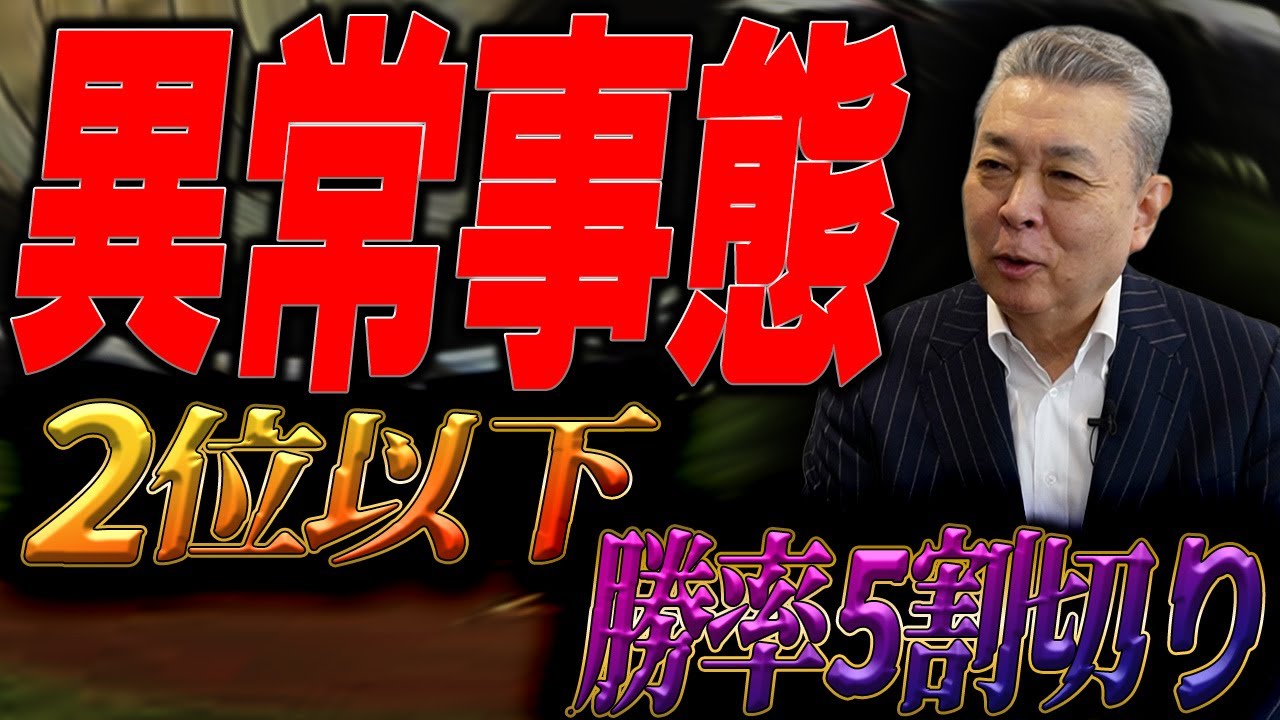 【いよいよ】CS進出に向けてどう動く！？2位以下が借金の異常事態！巨人が勝ち切れない要因！