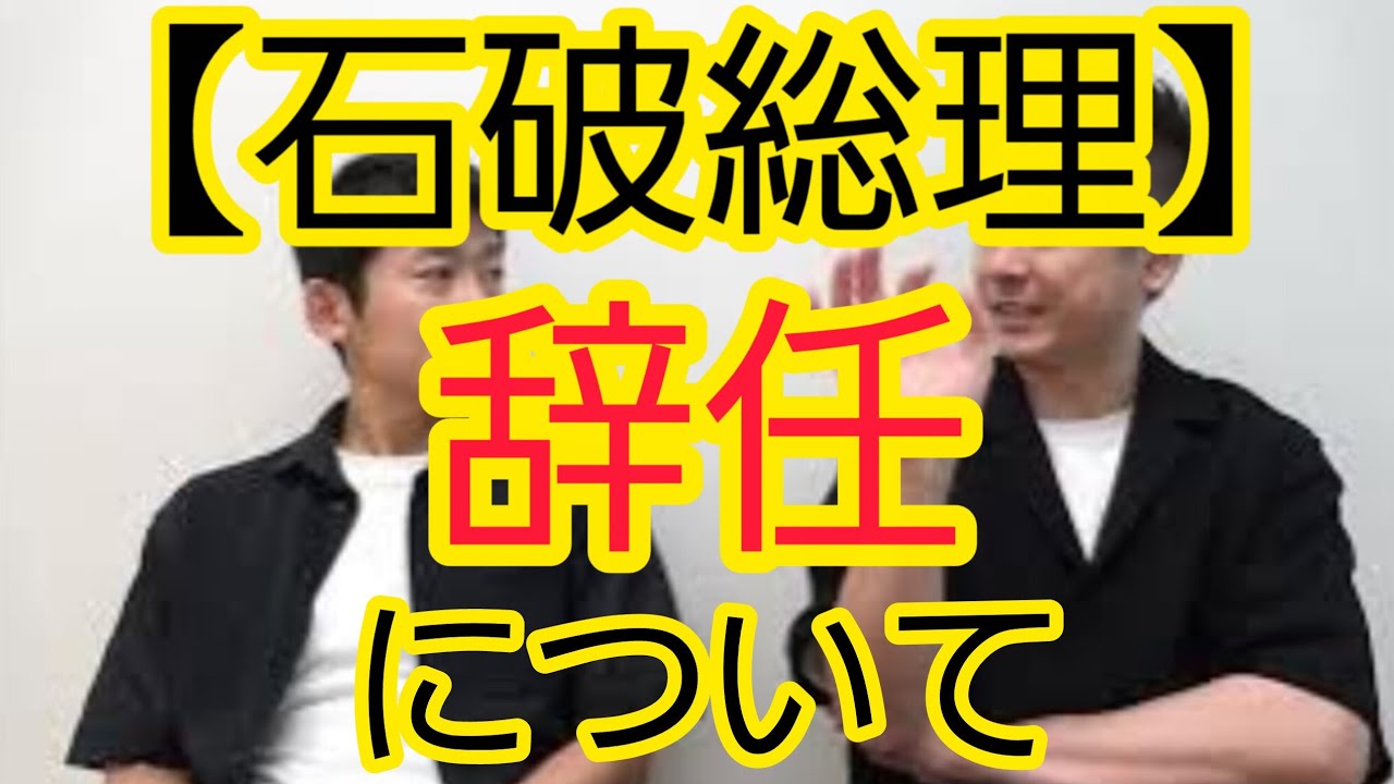 【石破総理】辞任について