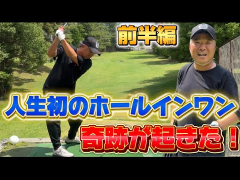 【前半編】久しぶりのゴルフで人生初の奇跡が起きた！