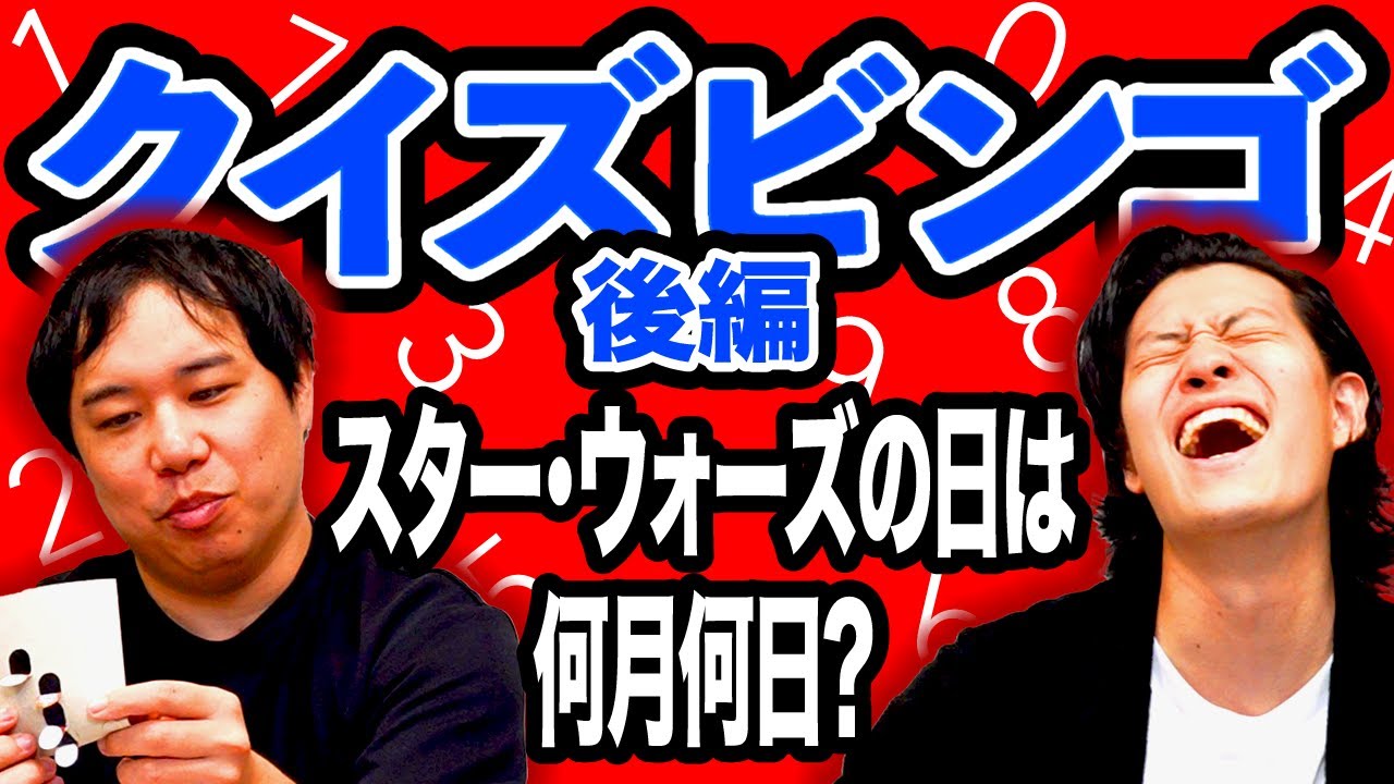 【クイズビンゴ後編】スター･ウォーズの日は何月何日?【霜降り明星】