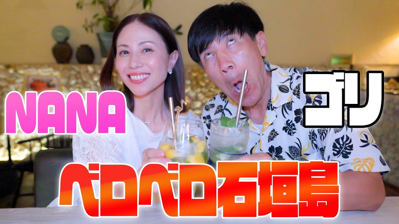 【未公開】石垣島の夜にMAXの”NANA”とお洒落なBARでデートの続きをしていました。