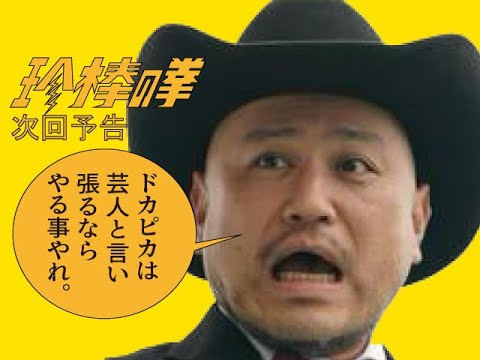 ハリウッドザコシショウの新次回予告第200話【認めたくない気持ちはわかるが!?】【芸人て何?】【あなたは!?】