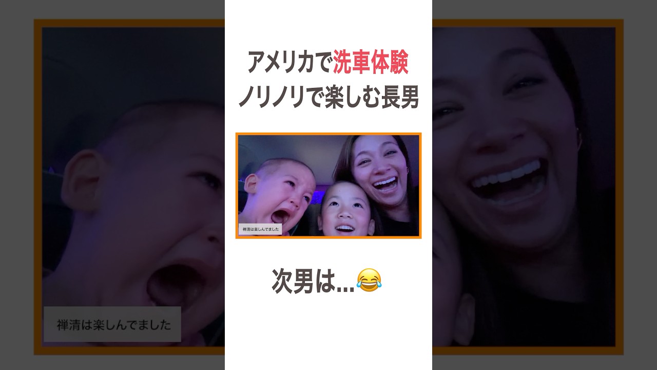 アメリカで洗車体験 ノリノリで楽しむ長男😆 次男は…😂 #高橋ユウ#yutakahashi #vlog #サマースクール #親子留学 #アメリカ生活  #二児の母