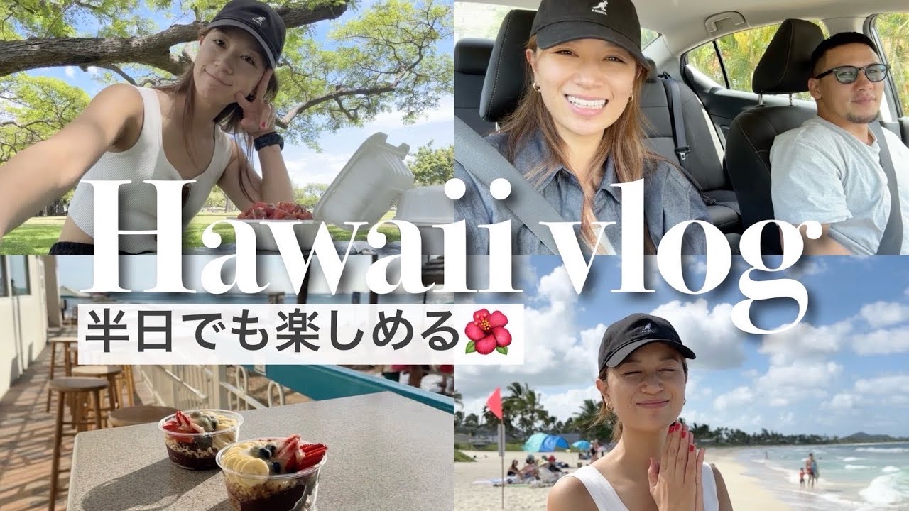 【滞在時間9時間半】半日ハワイで何ができる？🌴【トランジット】