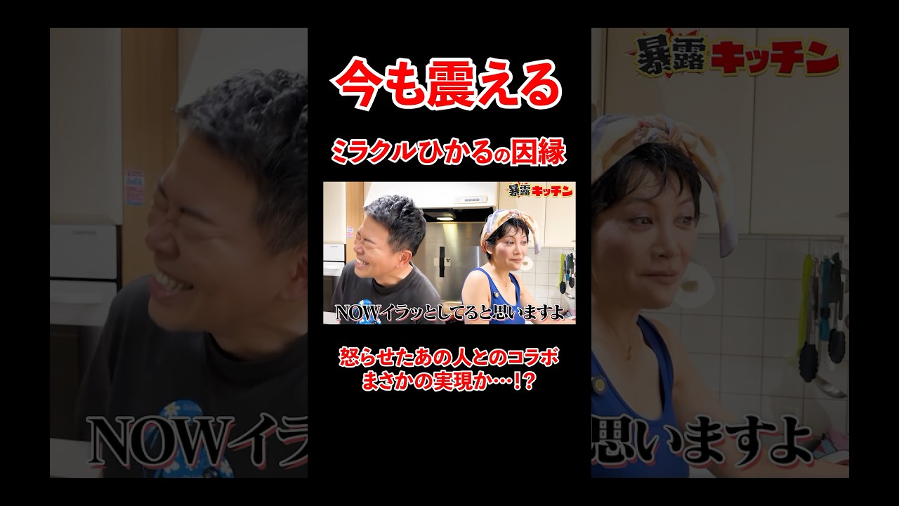 ミラクルひかるの因縁、、怒らせたあの人とまさかのコラボか！？#宮迫博之 #ミラクルひかる #shorts