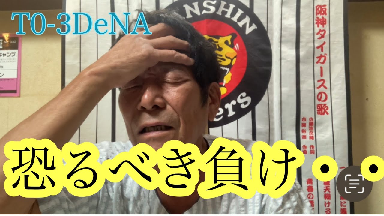 【ダンカンの虎輪書】　2025.9.9 T0-3DeNA