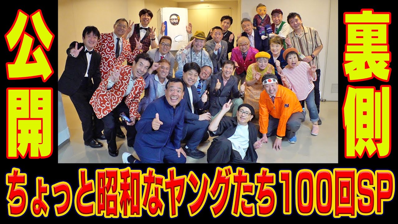 【イベント裏側】タブレット純・ねづっち・ロケット団などの爆笑ネタも満載！「ちょっと昭和なヤングたち100回SP」に潜入したらとんでもない人たちに出会いました！