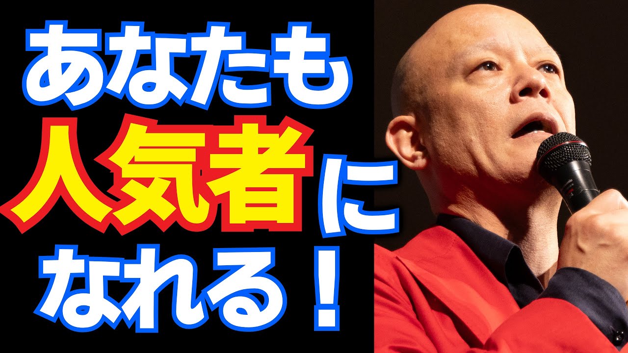 【モテる人はここが違う】褒めるだけで人生が変わる！人気者になれる大人の学び