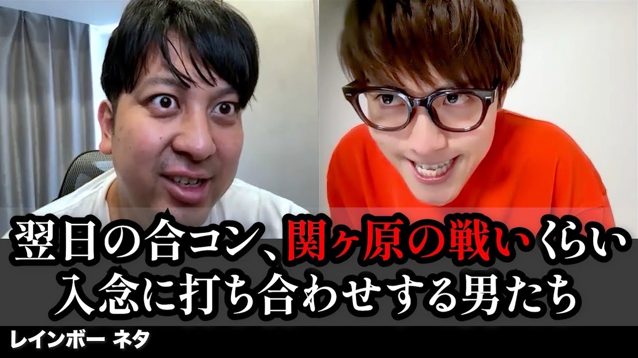 【コント】翌日の合コン、関ヶ原の戦いくらい入念に打ち合わせする男たち