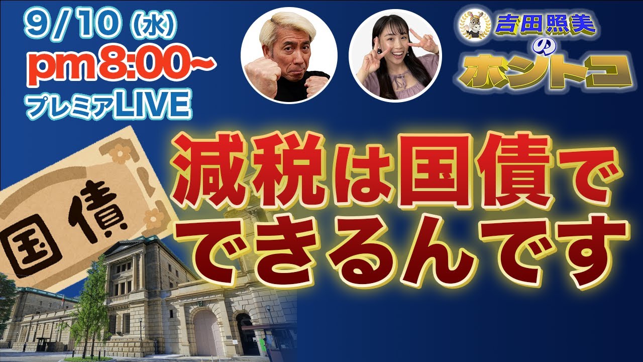 【減税の財源問題】中田敦彦氏の動画に対して物申します。減税は国債発行でOKです！　9/3収録