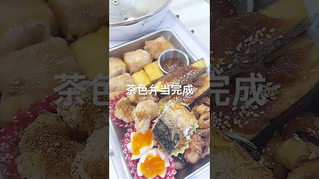 今日のお弁当🍙茶色いおかずいろいろ作ってぶち込んでみた🤭　　　　　#youtubeshorts #リーマンパパ弁当 #お弁当 #料理