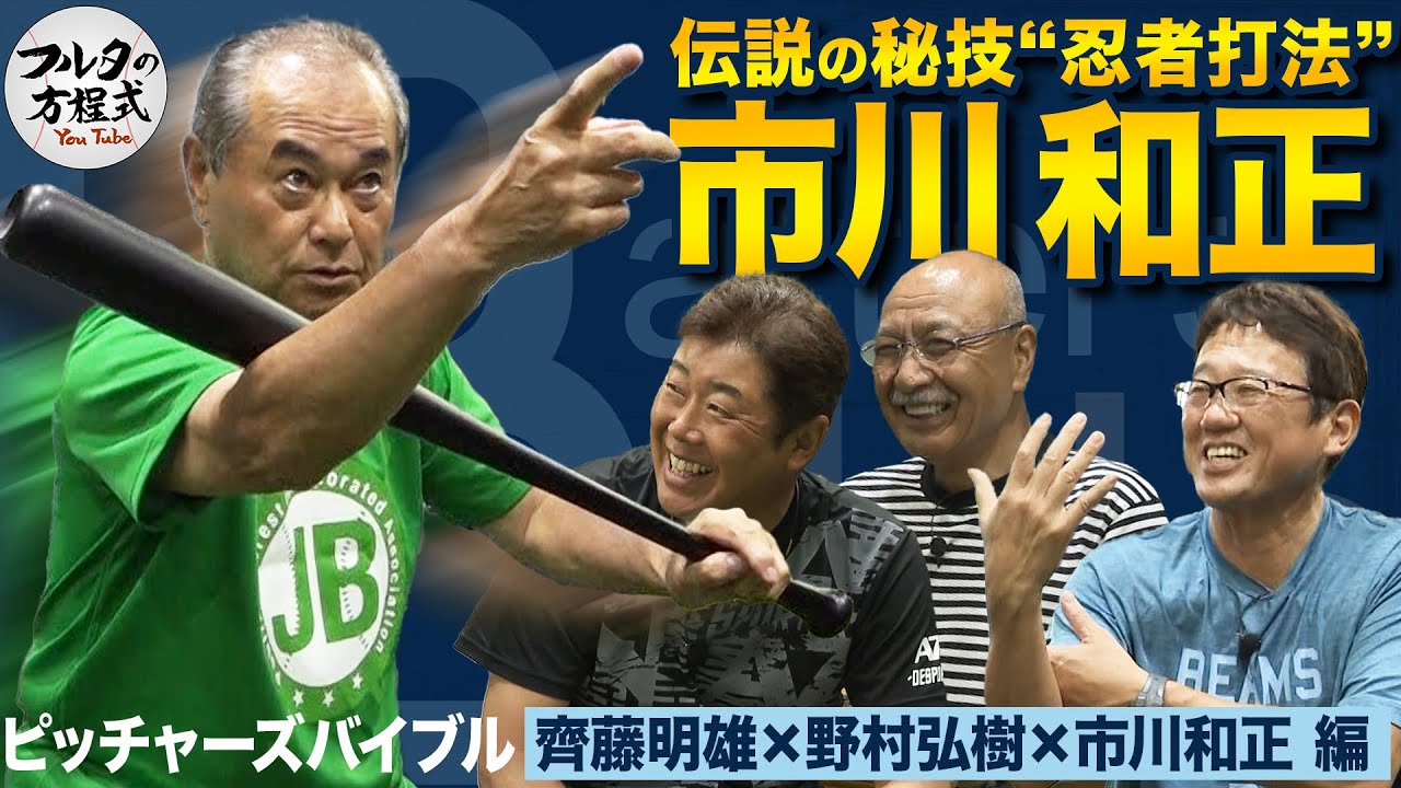 達川光男と双璧をなす男 市川和正 “忍者打法”の極意と名捕手に翻弄された野球人生【バッターズバイブル】