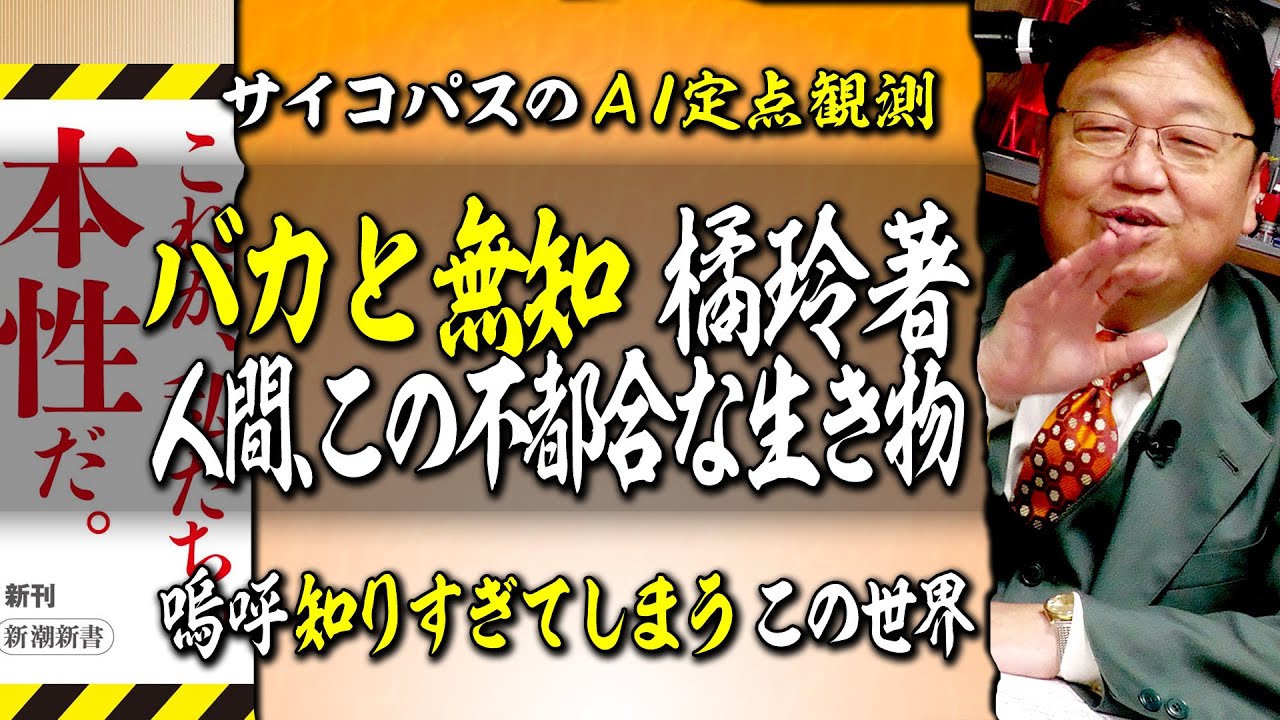 【UG# 462】橘玲・著「バカと無知」徹底解説 “知りすぎてしまう”この世界で @サイコパスのAI論 2022/11/06