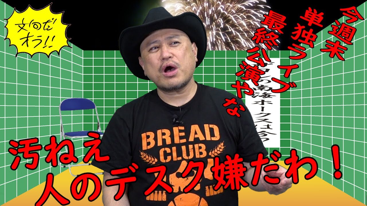 ハリウッドザコシショウの文句だオラ!!のｺｰﾅｰ（Youtube)第183話【人の汚ねえデスクまわり!?】【あかん!?】