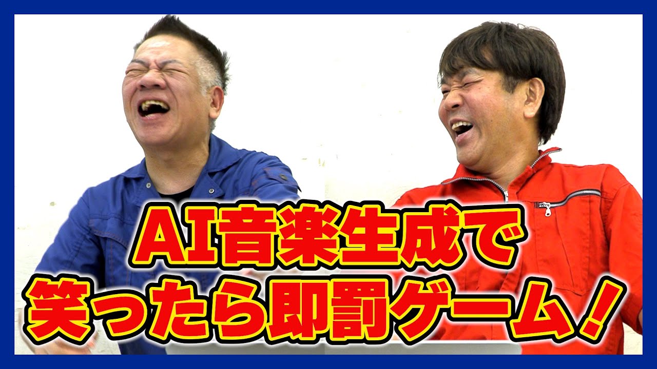 AI音楽生成で笑ったら罰ゲーム！