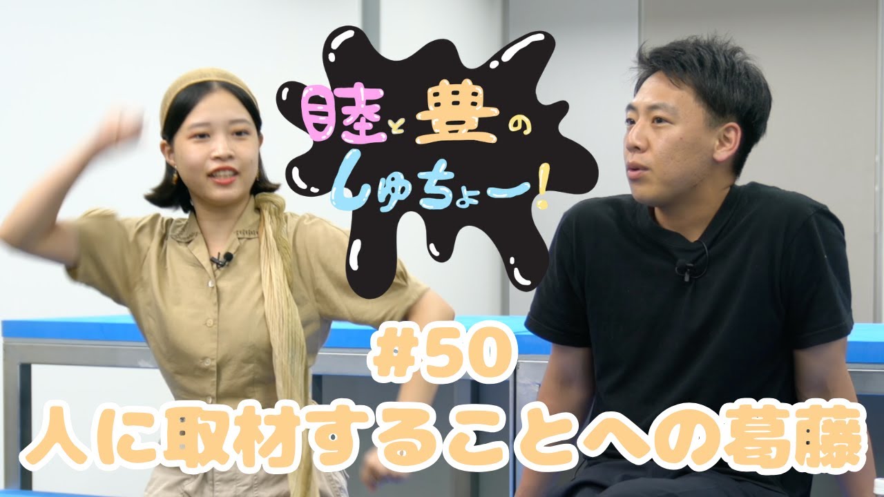 #50 人に取材することへの葛藤『睦と二葵のしゅちょー』