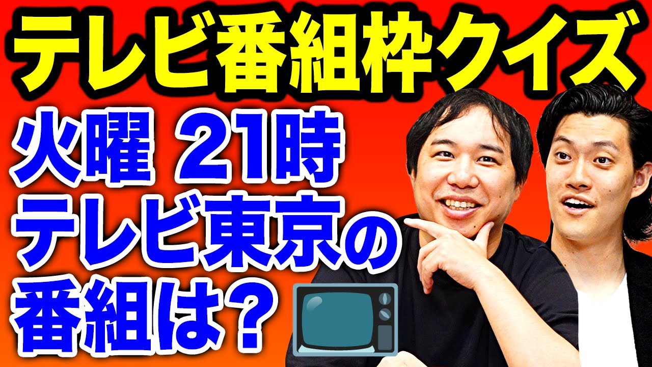 【テレビ番組枠クイズ】曜日･時間･放送局から番組名を当てろ! 火曜21時テレビ東京の番組は?【霜降り明星】