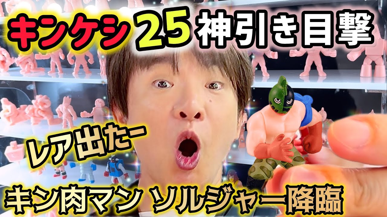 キン肉マン【キンケシ25】濱口神引きカラーリングver.キン肉マン ソルジャー！魔のショーグン・クロー（悪魔将軍VSバッファローマン）