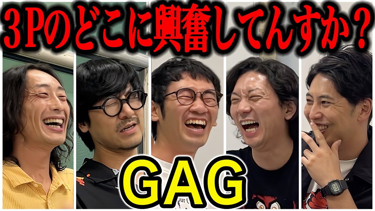 【芸人トーク】GAG トリオ(3P)に拘る福井とゲームコーナー大好きSJと自主練安田