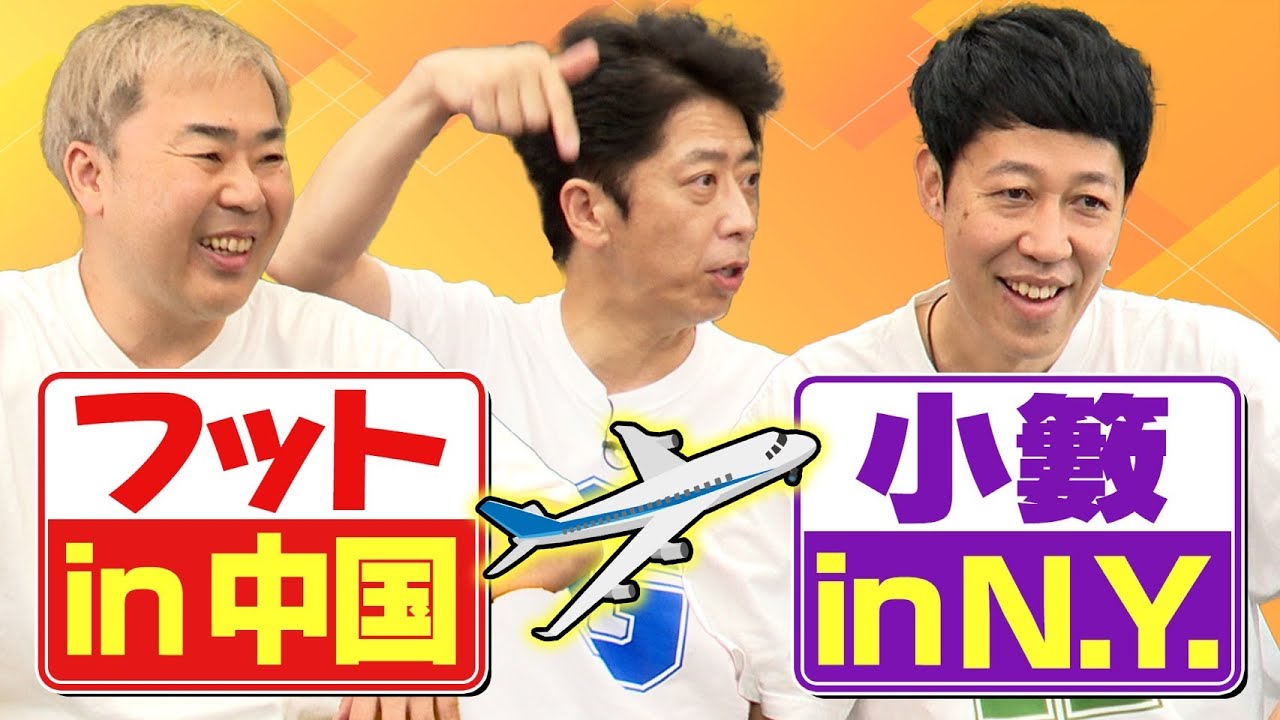 Unforgettable experience of my trip abroad（Koyabu in NewYork & Footballhour in China）